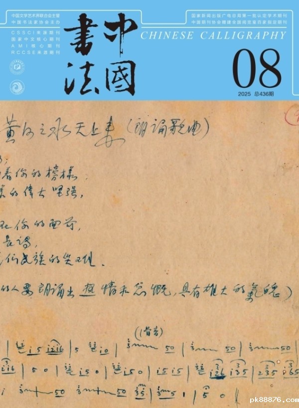 《中国书法》2025年第8期