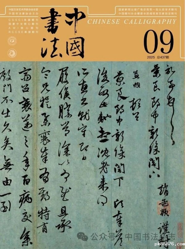 《中国书法》2025年第9期