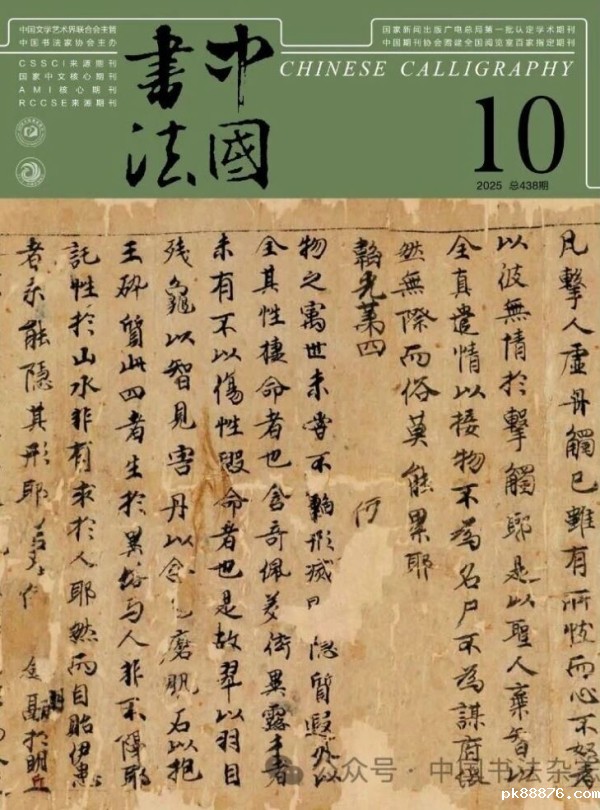 《中国书法》2025年第10期