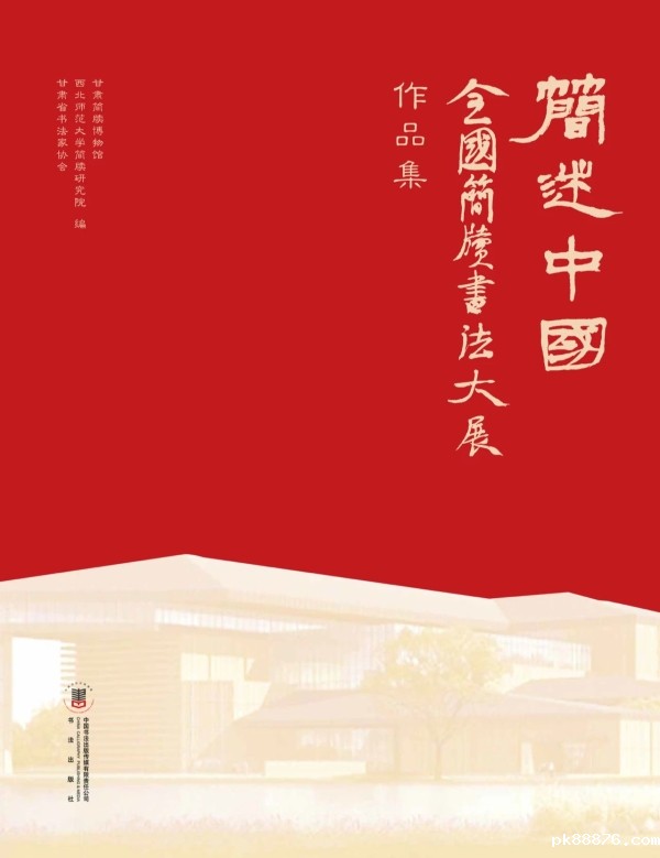 《“简述中国”全国简牍书法大展作品集》