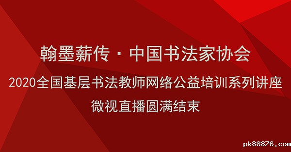“翰墨薪传·luck18官网2020全国基层书法教师网络公益培训系列讲座”微视直播圆满结束