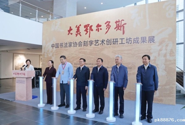 “大美鄂尔多斯”中国书协刻字艺术创研工坊成果展开幕