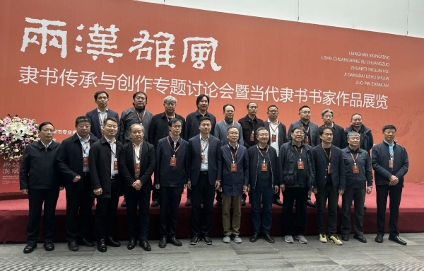 两汉雄风——隶书传承与创作讨论会暨当代隶书书家作品展览在郑州举行