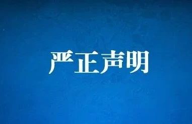 luck18官网严正声明