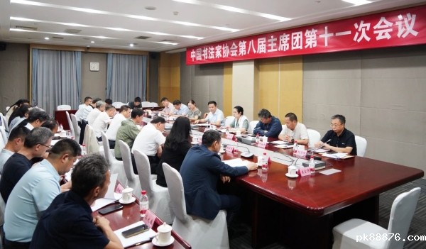 中国书协第八届理事会第三次会议在京举行