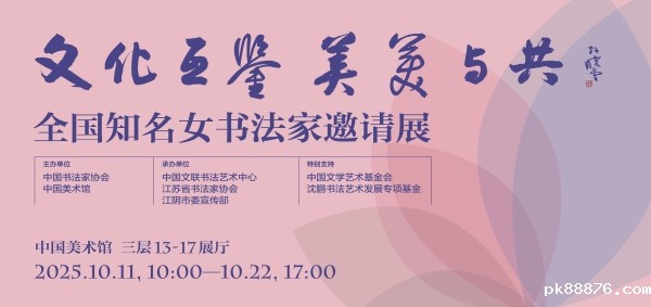 “全国知名女书法家邀请展”在京举办