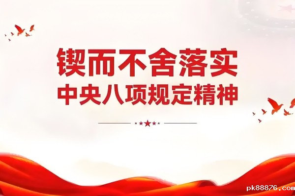 新华时评·锲而不舍落实中央八项规定精神丨抓作风问题这根弦松不得