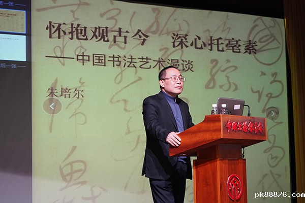 朱培尔作题为“怀抱观古今，深心托毫素——中国书法艺术漫谈”专题讲座