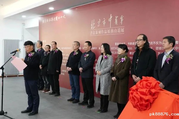 北京市中青年书法篆刻作品展开幕式