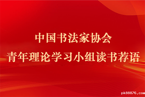 中国书协青年理论学习小组读书荐语